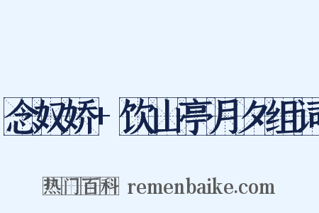 念奴娇+饮山亭月夕组词是什么意思的图片